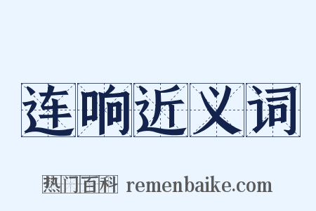 连响近义词是什么意思的图片